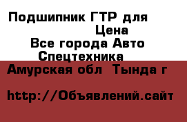 Подшипник ГТР для komatsu 195.13.13360 › Цена ­ 6 000 - Все города Авто » Спецтехника   . Амурская обл.,Тында г.